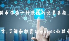 在数字货币的浪潮中，解密tpwallet白猫币的投资潜