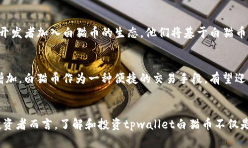 在数字货币的浪潮中，解密tpwallet白猫币的投资潜力与未来发展

白猫币, tpwallet, 数字货币/guanjianci

引言
在当今数字经济的浪潮中，越来越多的人开始关注数字货币的投资机会。其中，tpwallet白猫币（White Cat Coin）作为一种新兴的数字货币，逐渐引起了投资者的目光。本文将深入探讨tpwallet白猫币的市场潜力、技术特征以及未来发展的方向，帮助读者更好地了解这一新兴货币的投资价值。

tpwallet白猫币的基本概念
tpwallet白猫币是一种去中心化的数字货币，基于区块链技术。它的设计旨在实现快速、安全的交易，满足日常支付和投资的需求。白猫币的发行和流通均由智能合约控制，从而确保其透明性和安全性。与传统货币相比，白猫币具有更低的交易成本和更快的结算速度，这使得它在电子商务、游戏等领域具有广泛的应用潜力。

市场分析与白猫币的前景
随着全球数字货币市场的日益成熟，tpwallet白猫币作为其中的一员，其市场表现备受关注。根据市场分析预测，随着更多投资者和商家对数字货币的接受程度提高，白猫币的需求将会增加。与此同时，tpwallet团队也在不断推出新的功能和技术，以提升其竞争力。这些因素结合起来，使得白猫币在未来有着良好的市场前景。

tpwallet白猫币的技术特点
tpwallet白猫币的技术基础主要是区块链，其独特的技术架构为其安全性和性能提供了保障。白猫币采用了创新的共识算法，提高了交易确认速度，并降低了能耗。此外，tpwallet和白猫币之间的结合使得用户可以更方便地管理和交换其数字资产。这些技术特点使得白猫币在技术层面具备了优越性，为其未来的发展奠定了基础。

tpwallet白猫币的社区与生态系统
社区是推动任何数字货币发展的重要因素。tpwallet白猫币拥有一个活跃的社区，开发者和用户之间的互动，使得白猫币能够在不断更新和中保持竞争力。此外，tpwallet平台还为开发者提供支持，鼓励他们在白猫币的基础上构建各种应用，这进一步丰富了白猫币的生态系统。社区的壮大将为白猫币带来新的机会和增长点。

投资tpwallet白猫币需要注意的事项
尽管tpwallet白猫币充满潜力，但投资时仍需谨慎。首先，了解市场状况和趋势是至关重要的。其次，投资者应关注项目团队的背景以及技术开发进展，确保其透明度和可信度。此外，风险管理也是投资者不能忽视的部分，合理配置资产，避免盲目跟风。通过做好这些功课，投资者可以在tpwallet白猫币的投资中获得更好的回报。

可能相关问题探讨

h4问题一：什么是白猫币，它有何独特之处？/h4
白猫币，正式名为tpwallet白猫币，是一种新型去中心化的数字货币，其最显著的特点在于快速的交易确认时间和低廉的交易费用。相较于其他主流数字货币，白猫币采用了独特的共识机制，能够更快地处理交易，从而提升了用户体验。此外，白猫币专注于建立一个多元化的生态系统，以促进不同应用场景下的使用，如在线游戏、电商支付等。白猫币在技术创新上不断探索，力求在激烈的市场竞争中占据一席之地。

h4问题二：如何安全地投资tpwallet白猫币？/h4
安全投资白猫币的第一步是选择可靠的交易平台。投资者应选择知名度高，并且监管合规的平台进行交易。在注册后，要开启双重认证功能，以提高账户的安全性。同时，投资者可把大部分资产存储在数字钱包中，避免将全部资产放在交易所上。此外，保持对市场信息的敏感性，及时止损和锁定收益，也是重要的投资策略。在进行投资之前，最好制定清晰的投资计划并控制风险，确保资金安全，从而获取稳定的投资收益。

h4问题三：tpwallet白猫币的生态系统的未来发展如何？/h4
tpwallet白猫币的生态系统正处于快速发展之中，通过建立多样化的应用场景来吸引用户。例如，tpwallet平台不断推出新的功能，让用户能够更加方便地使用白猫币进行交易。此外，随着越来越多的开发者加入白猫币的生态，他们将基于白猫币平台开发出更多的应用，如去中心化金融（DeFi）、非同质化代币（NFT）等，进一步丰富了生态系统。这种多样性将能够提升用户的参与度和活跃度，从而助推白猫币的整体增长。

h4问题四：tpwallet白猫币的未来市场预测/h4
市场预测中，tpwallet白猫币的前景看似乐观。随着主流金融市场对数字货币的接纳度逐渐提升，大量资金的涌入将为白猫币提供更多的发展空间。同时，各大企业和商家对数字货币的应用需求不断增加，白猫币作为一种便捷的交易手段，有望迎来盈利机遇。未来，tpwallet团队将继续致力于技术创新和市场拓展，不断增强白猫币的竞争力。那么在这不断变化的市场中，保持敏锐的市场嗅觉和专业的技术支持，将是投资者获取成功的重要保障。

结语
tpwallet白猫币作为一款富有潜力的新兴数字货币，凭借其安全性、技术性、应用性等特点，成功吸引了众多投资者的关注。无论是技术创新还是市场开发，白猫币都在不断朝着更高的目标前进。对于投资者而言，了解和投资tpwallet白猫币不仅是抓住了数字货币的风口，也是参与数字经济创新的一部分。通过对tpwallet白猫币的深入了解和理性投资，投资者将有机会在数字货币时代中获得丰厚的回报。