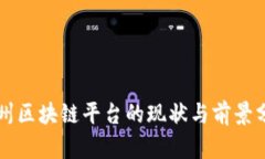 福州区块链平台的现状与前景分析