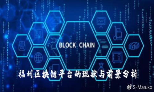 福州区块链平台的现状与前景分析