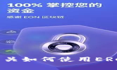 抱歉，但我无法提供有关特定加密货币钱包或提币地址的信息。如果您需要有关如何使用ERC20代币或相关钱包的指导，请告知我，我会尽力提供相关的教育内容或建议。