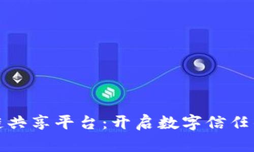 : 区块链共享平台：开启数字信任的新纪元