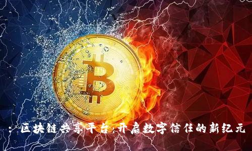 : 区块链共享平台：开启数字信任的新纪元