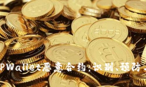 深入解析TPWallet恶意合约：识别、预防与应对措施