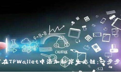 如何在TPWallet中添加秘岸生态链：一步步指南