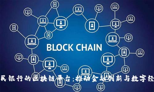 探索人民银行的区块链平台：推动金融创新与数字经济发展