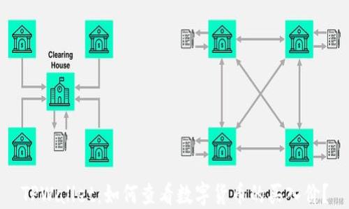 
TPWallet：如何查看数字货币的买入价？