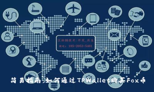 简易指南：如何通过TPWallet购买Fox币