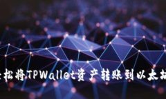 如何轻松将TPWallet资产转账到以太坊钱包？