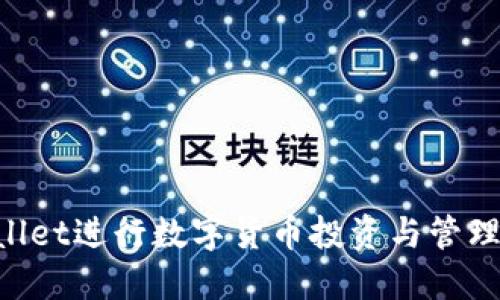 如何使用TPWallet进行数字货币投资与管理：您的全面指南
