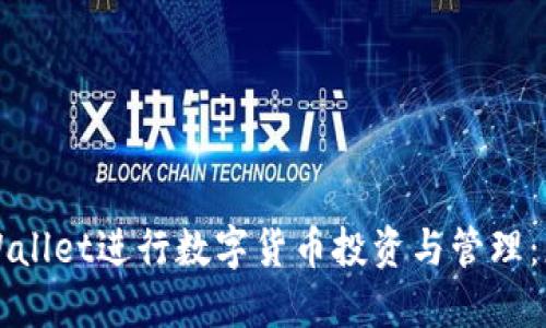 如何使用TPWallet进行数字货币投资与管理：您的全面指南