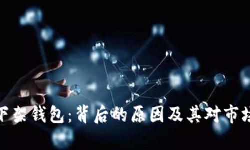 探秘TP下架钱包：背后的原因及其对市场的影响