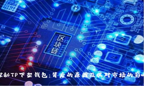 探秘TP下架钱包：背后的原因及其对市场的影响