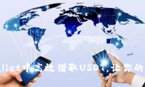  如何在TPWallet中高效借取USDT，让你的数字资产增值