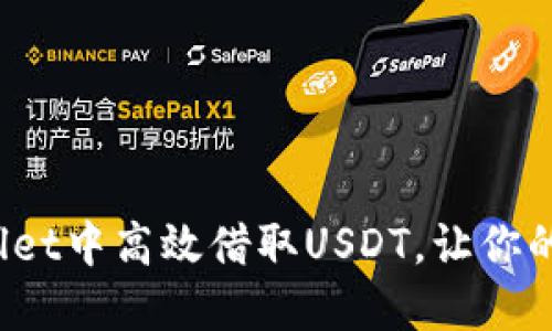  如何在TPWallet中高效借取USDT，让你的数字资产增值