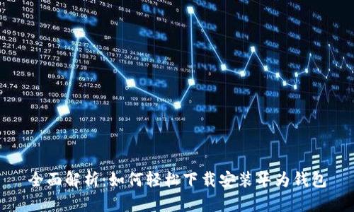 全面解析：如何轻松下载安装华为钱包