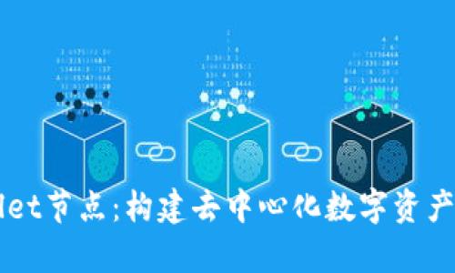 全面解析TPWallet节点：构建去中心化数字资产管理平台的未来