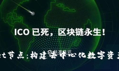 全面解析TPWallet节点：构建去中心化数字资产管理平台的未来