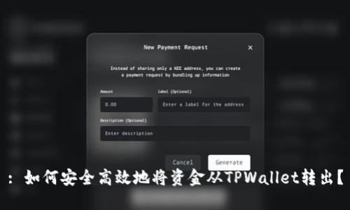 : 如何安全高效地将资金从TPWallet转出？