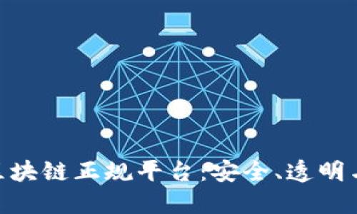 : 探索韩国区块链正规平台：安全、透明与创新的结合