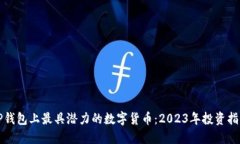 TP钱包上最具潜力的数字货币：2023年投资指南
