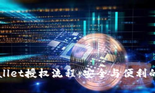 全面解析TPWallet授权流程：安全与便利的数字资产管理