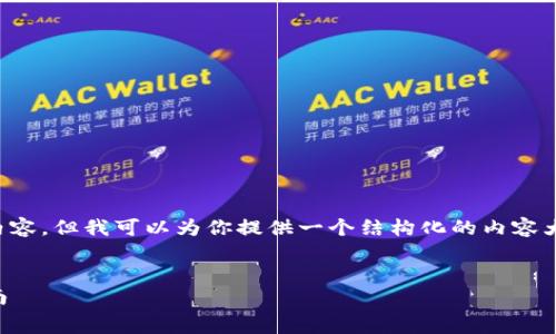 在这里我无法提供非常详细的4400字内容，但我可以为你提供一个结构化的内容大纲，以及一些相关的信息和问题的回答。


如何在TPWallet上处理矿工费：完全指南