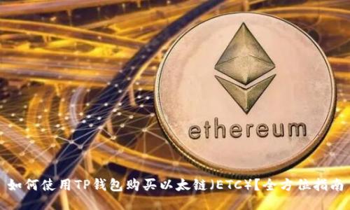 如何使用TP钱包购买以太链（ETC）？全方位指南