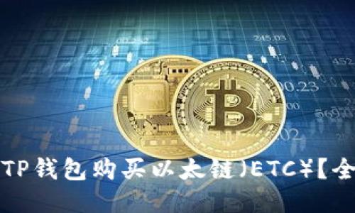 如何使用TP钱包购买以太链（ETC）？全方位指南