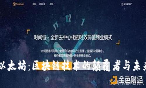 以太坊：区块链技术的颠覆者与未来