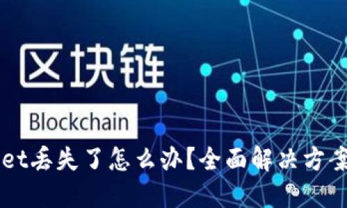 手机TPWallet丢失了怎么办？全面解决方案与预防措施