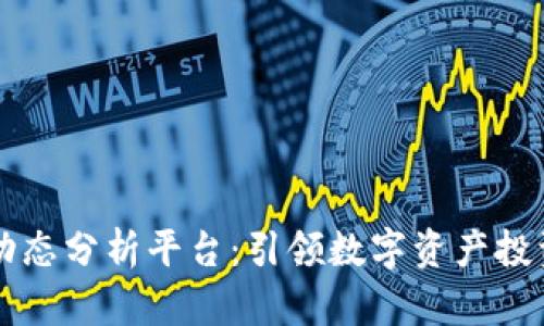 国内区块链动态分析平台：引领数字资产投资的新风向标