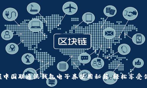 掌握中国联通沃钱包电子券使用秘籍，轻松享受优惠！