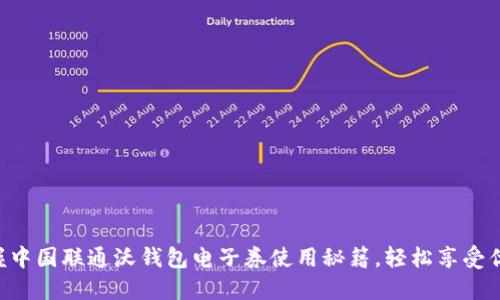 掌握中国联通沃钱包电子券使用秘籍，轻松享受优惠！