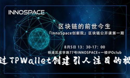 如何通过TPWallet创建引人注目的视频指南