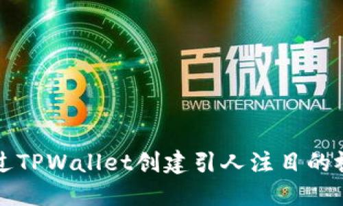 如何通过TPWallet创建引人注目的视频指南