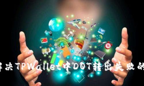 如何解决TPWallet中DOT转出失败的问题?