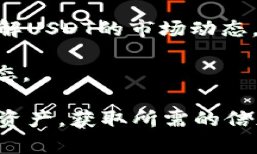    如何在TPWallet中快速搜索USDT交易和相关信息  / 
 guanjianci  TPWallet, USDT, 数字货币, 钱包搜索  /guanjianci 

随着数字货币的迅猛发展，越来越多的用户开始关注如何高效便捷地管理自己的虚拟资产。其中，TPWallet作为一款功能强大的多链数字货币钱包，成为了许多用户的首选。在TPWallet中，搜索USDT交易和相关信息是一项常见的需求，本文将详细介绍如何在TPWallet中有效搜索USDT，以及相关的注意事项和操作技巧。

一、TPWallet简介
TPWallet是一款支持多链资产管理的数字货币钱包，提供钱包地址生成、资产管理、交易记录查看等多种功能。用户能够通过TPWallet安全地存储、发送和接收多种数字货币。结合去中心化的特性，该钱包不仅保障了用户的资产安全，还为用户提供了便捷的交易体验。

二、为何选择TPWallet搜索USDT
USDT (泰达币) 作为稳定币的一种，凭借其与美元1:1的挂钩机制，广泛用于数字货币市场的交易、转账等场景。在TPWallet中搜索USDT，能够让用户轻松查看其USDT的余额、交易记录以及市场价格等信息，进而帮助用户做出更准确的投资决策。

三、在TPWallet中搜索USDT的步骤
要在TPWallet中搜索USDT，用户可以按照以下步骤进行操作：
ol
    listrong打开TPWallet应用/strong：确保已在设备中安装并下载了最新版本的TPWallet应用。使用注册的账号登录。/li
    listrong进入资产管理模块/strong：在主界面，用户可以看到多个功能选项，点击“资产”或“钱包”选项，进入数字资产管理页面。/li
    listrong搜索框使用/strong：在资产管理界面，通常会有一个搜索框或搜索按钮。在搜索框中输入“USDT”。/li
    listrong查看搜索结果/strong：系统将自动显示与“USDT”相关的所有信息，包括余额、历史交易记录等。如果没有搜索到，可以尝试确认USDT已添加到资产列表中。/li
    listrong管理和操作/strong：在掌握USDT信息后，用户可以进行相应的资金管理，如转账、交易等操作。/li
/ol

四、注意事项
在TPWallet中搜索USDT时，用户应注意以下几点：
ul
    li确保应用更新到最新版本，以避免因版本问题带来的搜索功能缺失。/li
    li在输入搜索关键字时，需确保拼写无误，以提升搜索效率。/li
    li关注网络连接情况。搜索功能需要稳定的网络连接，网络不畅可能导致搜索结果延迟。/li
    li对于多链支持的USDT，用户需确认当前所查看的链是否支持USDT。如果不支持，可能无法找到相关信息。/li
/ul

五、如何查看USDT的交易记录
查看USDT的交易记录可以帮助用户了解过去的交易情况以及资金流动。在TPWallet中，用户可以在搜索到USDT后，选择“交易记录”选项。此处通常会显示所有的交易详情，包括发送和接收的地址、交易时间、交易金额等。用户可以通过这些信息分析自己的交易习惯，制定合理的投资策略。

六、常见问题分析
在使用TPWallet并搜索USDT时，用户可能会遇到一些常见问题，以下是四个常见的相关问题及解答：

问题一：如果在TPWallet中无法找到USDT，应该怎么办？
如果在TPWallet中无法找到USDT，用户可以尝试以下方法来解决问题：
ul
    li检查USDT是否已添加：如果用户之前没有添加USDT资产，可以进入资产管理界面，寻找“添加资产”或“管理资产”的选项，搜索USDT并进行添加。/li
    li确认是否选择了正确的网络：USDT可以在多条链上进行交易，如Ethereum、Tron等。用户需要确认当前选定的网络是否与其拥有的USDT相匹配。/li
    li查看应用版本：确保TPWallet应用是最新版本，过时的版本可能导致某些功能无法正常使用。/li
    li检查网络连接：确保设备状态良好，连接稳定的网络，可以尝试重新连接网络或切换网络环境。/li
/ul
如果以上方法仍未解决问题，建议用户通过TPWallet官方客服渠道寻求帮助，获取更专业的指导。

问题二：TPWallet支持哪些链上的USDT？
TPWallet支持多条链上的USDT，其中最常见的包括：
ul
    liEthereum (ETH)：作为最早支持USDT的区块链，用户可以在Ethereum链上进行USDT交易和管理。/li
    liTron (TRX)：此链为USDT的另一重要市场，其交易速度较快且手续费较低，适合进行频繁交易。/li
    liBinance Smart Chain (BSC)：受欢迎的去中心化交易所平台，支持USDT的流通。/li
    liSolana：以其高性能和低成本的特点逐渐受到关注，USDT的支持也在不断扩展中。/li
/ul
使用TPWallet的用户可以根据自己的需求和网络特点选择适合的链来管理USDT资产，同时需注意不同链之间的资产转移可能产生额外费用。

问题三：如何进行USDT的转账操作？
在TPWallet中转账USDT的操作步骤相对简单，用户只需按照以下步骤进行：
ol
    listrong点击USDT资产/strong：在资产管理界面中，点击USDT，进入详情页面。/li
    listrong选择转账功能/strong：在USDT详情页面，点击“转账”按钮，进入转账界面。/li
    listrong填写接收地址/strong：在转账页面，用户需要输入接收方的USDT地址，同时选择网路类型（注意选择与自己持有USDT一致的链）。/li
    listrong输入金额/strong：填写希望转账的USDT金额，系统可能会显示最小转账金额和手续费信息。/li
    listrong确认交易/strong：检查信息无误后，确认交易，系统会提示用户输入密码或进行其他身份验证，完成后交易即发起。/li
/ol
用户在进行USDT转账时，应仔细确认地址的正确性，因为区块链交易不可逆，一旦发送至错误地址将无法找回。

问题四：USDT的市场行情如何查看？
在TPWallet中，用户同样可以方便地查看USDT的市场行情。具体操作如下：
ol
    listrong进入市场界面/strong：在TPWallet首页，用户可以看到“市场”选项，点击进入。/li
    listrong搜索USDT/strong：在市场界面，使用搜索框搜索USDT，以找到相关的交易对和行情信息。/li
    listrong查看行情数据/strong：搜索结果中通常会显示USDT的现价、涨跌幅、交易量等数据用户可以通过切换不同的时间段和图表样式，深入了解USDT的市场动态。/li
/ol
市场行情数据的实时性有赖于网络，用户应关注数据的更新频率，以便及时做出决策。同时，建议用户多关注市场新闻和公告，以全面掌握USDT市场动态。

综上所述，使用TPWallet搜索USDT的过程相对简单明了，通过关注相关的注意事项、常见问题，以及信息的实时更新，用户能够高效地管理自己的数字资产，获取所需的信息，从而更好地进行投资决策和资产管理。