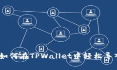 完整指南：如何在TPWallet中轻松导入其他钱包