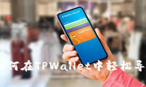 完整指南：如何在TPWallet中轻松导入其他钱包