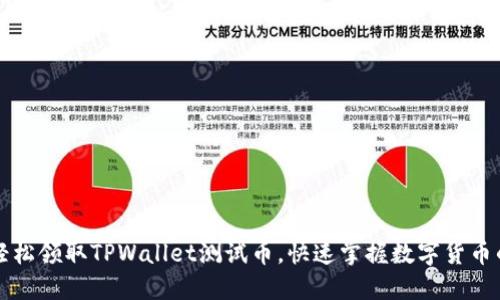 如何轻松领取TPWallet测试币，快速掌握数字货币的未来