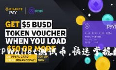 如何轻松领取TPWallet测试币，快速掌握数字货币的