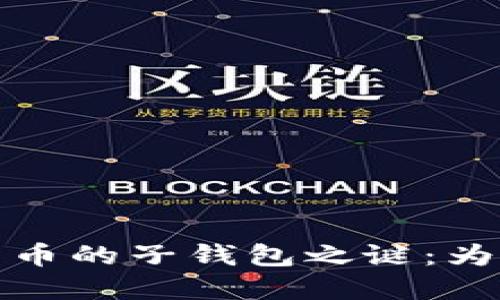  数字人民币的子钱包之谜：为何不显示？
