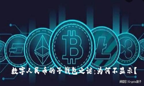  数字人民币的子钱包之谜：为何不显示？