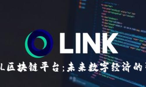 探索QL区块链平台：未来数字经济的引领者