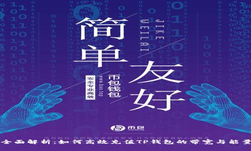 全面解析：如何高效充值TP钱包的带宽与能量