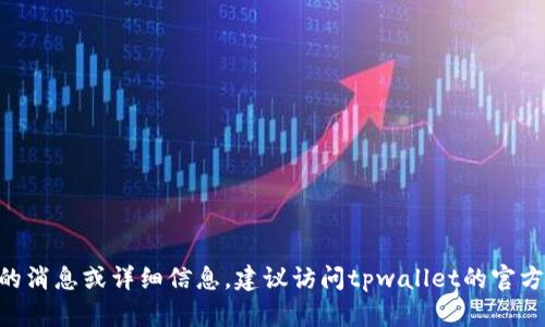 目前，我无法提供关于“tpwallet”的最新信息或状态，包括其闪兑功能是否下架。如果你想获取最新的消息或详细信息，建议访问tpwallet的官方网站或相关的社交媒体平台。此外，你可以查看加密货币社区或论坛，以获取用户的反馈和经验分享。