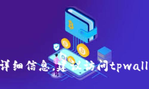 目前，我无法提供关于“tpwallet”的最新信息或状态，包括其闪兑功能是否下架。如果你想获取最新的消息或详细信息，建议访问tpwallet的官方网站或相关的社交媒体平台。此外，你可以查看加密货币社区或论坛，以获取用户的反馈和经验分享。