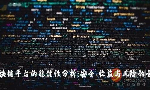 有赚区块链平台的稳健性分析：安全、收益与风险的全面评估