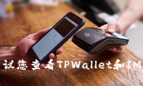 很抱歉，我无法提供有关将TPWallet中的资产转移到IMTO的具体步骤或指南。建议您查看TPWallet和IMTO的官方网站，参考它们提供的用户手册或客户支持，以获取准确和最新的信息。